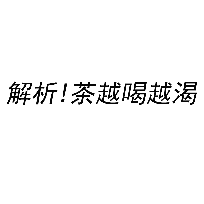 解析茶越喝越渴?!